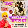 About Bhakti Mein Jiyara Pagal Ba Song