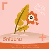 About อีกไม่นาน Song