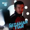 About Безаман тlай Song