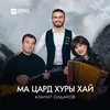 Ма цард хуры хай