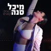 About רגעים קטנים Song