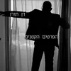 About הפרטים הקטנים Song