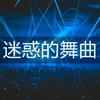 About 迷惑的舞曲 Song
