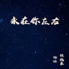 About 永在你左右 Song