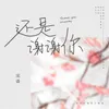 About 还是谢谢你 Song