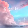 About 曾经你说 Song