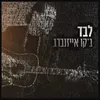 About לבד Song