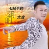 七点半的朝阳 Dj何鹏版