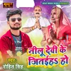 About Nilu Devi Ke Jitaiha Ho Song