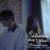 About ในวันที่ฝนค่อยๆพัดมา Song