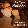 O Mpoufetzis Remastered