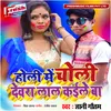 About Holi Me Choli Devra Lal Kaile Ba Song