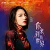 你来到我世界 网剧《你好，火焰蓝》插曲