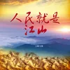About 人民就是江山 Song