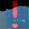 About 夜半大雨 Song