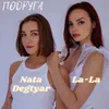 Подруга