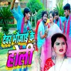 About Devar Bhaujai Ke Holi Song