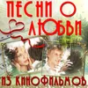 Этот мир придуман не мною Из к/ф "Женщина, которая поёт"