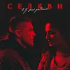 About Селяви Song