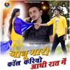 Jaanu Mari Call Kariyo Aadhi Raat Me