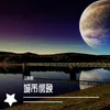 About 是我 钢琴曲 Song