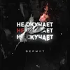 About Не скучает Song