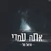 אתה עמדי