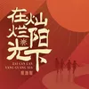 About 在灿烂阳光下 Song