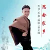 思念家乡