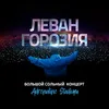 About Северный ветер Live Song