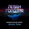 About Не покидай меня Live Song