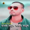 About Ghorer Manush Porer Manush Song