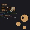 你能不能不要离开我 新版