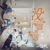 About 没有问题的问题 情景喜剧《一宅家族》插曲 Song