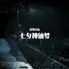 失眠的夜 新版