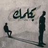About بكلمك Song
