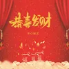 About 恭喜发财 Song