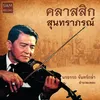 โหมโรงสุนทราภรณ์ Instrumental