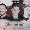 About كان فين عقلي صاحبي ياللي اديتك خيري Song