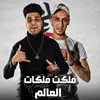 About ملكت ملكات العالم Song