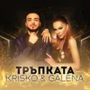 About Тръпката Song