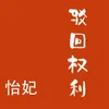 About 驳回权利 Song