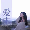 About 爱末 Song