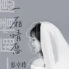 About 一厢情愿 Song