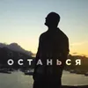 Останься