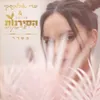 בסדר פרויקט הסירנות של מורן דוד