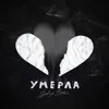 About Умерла Song