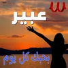 About بحبك كل يوم Song