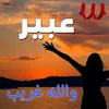 About والله غريب Song