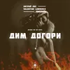 About Дим Догори Song